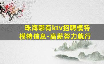 珠海哪有ktv招聘模特模特信息-高薪努力就行